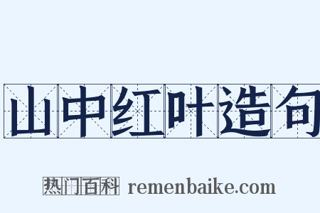 山中红叶造句是什么意思的图片
